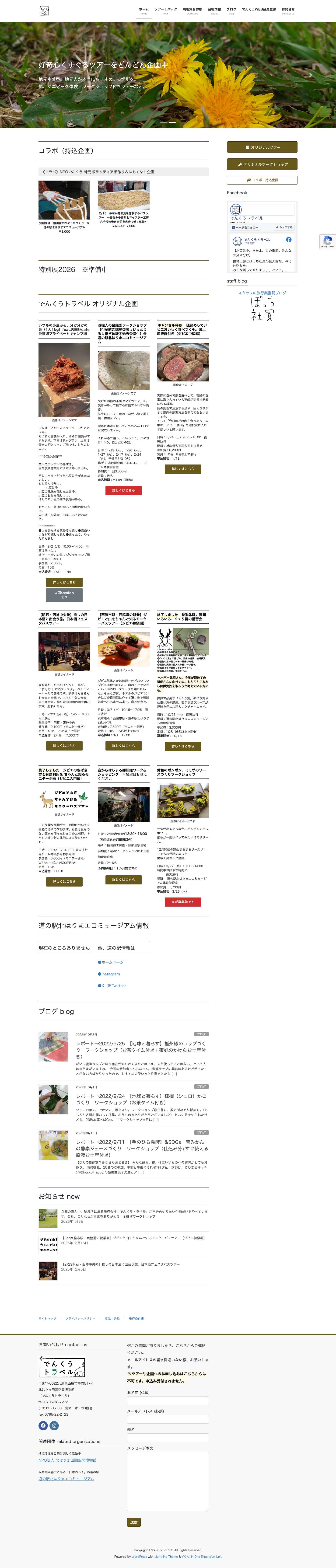 でんくうトラベル | 北はりま地域密着型ツアー。オンリーワンでコアな体験。 - Full Screenshot