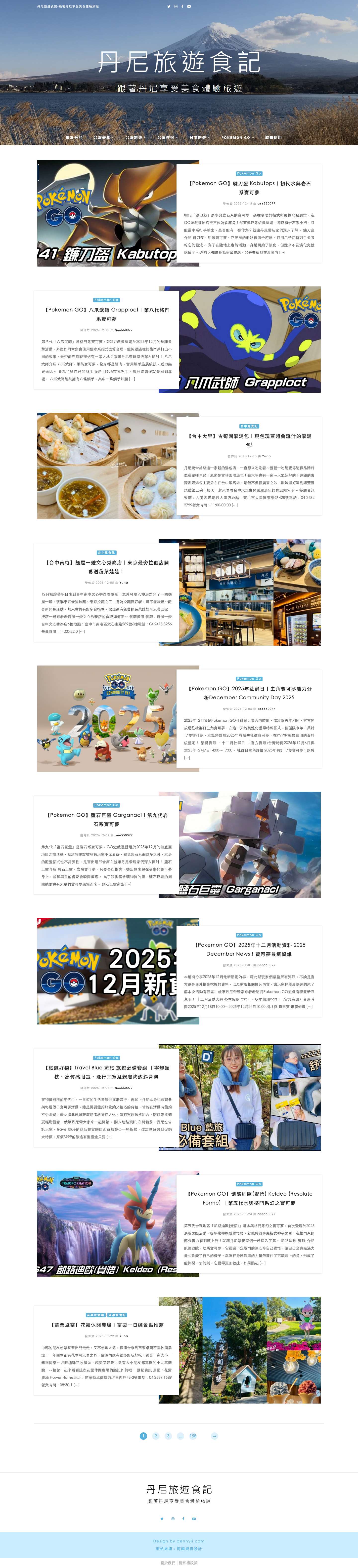 丹尼旅遊食記 – 跟著丹尼享受美食體驗旅遊 - Full Screenshot