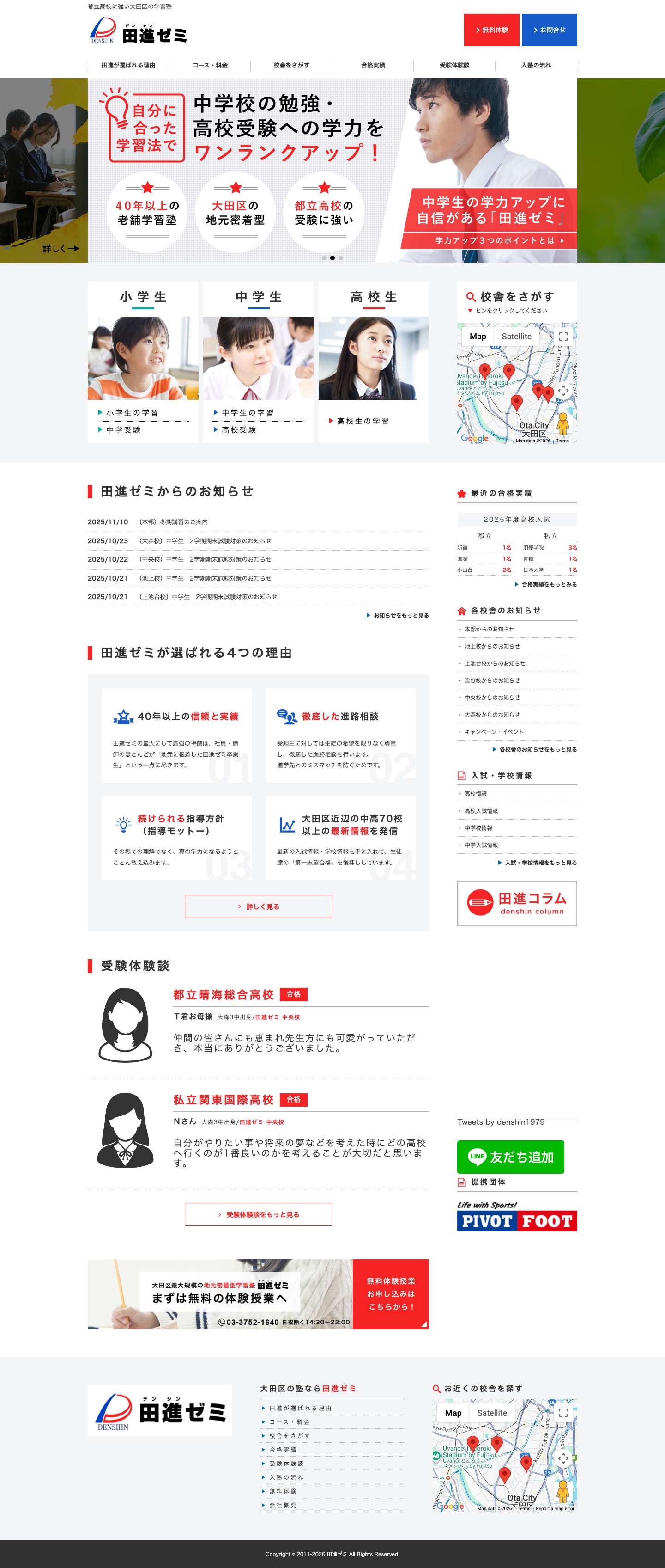 田進ゼミ(でんしんゼミ) | 都立高校に強い大田区の学習塾 - Full Screenshot