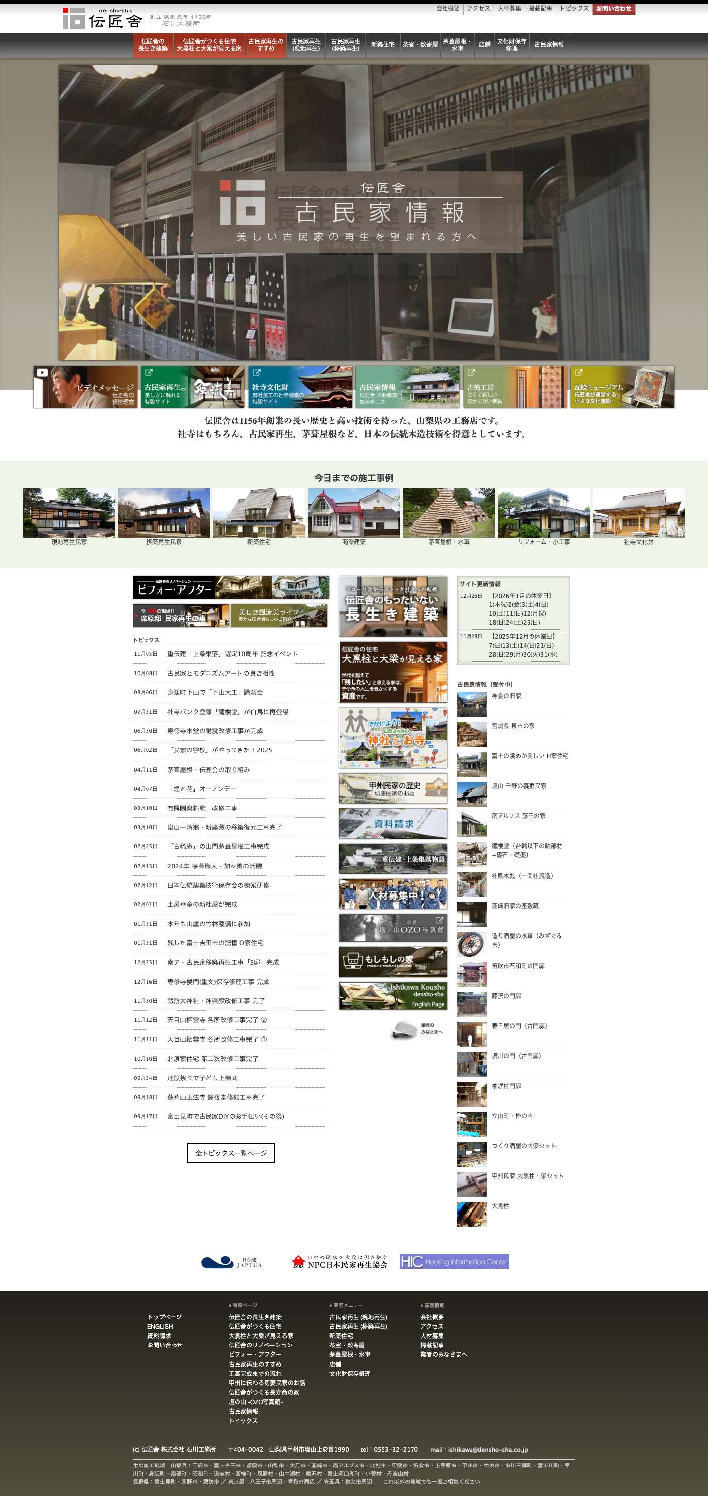 | 伝匠舎 石川工務所 - Full Screenshot