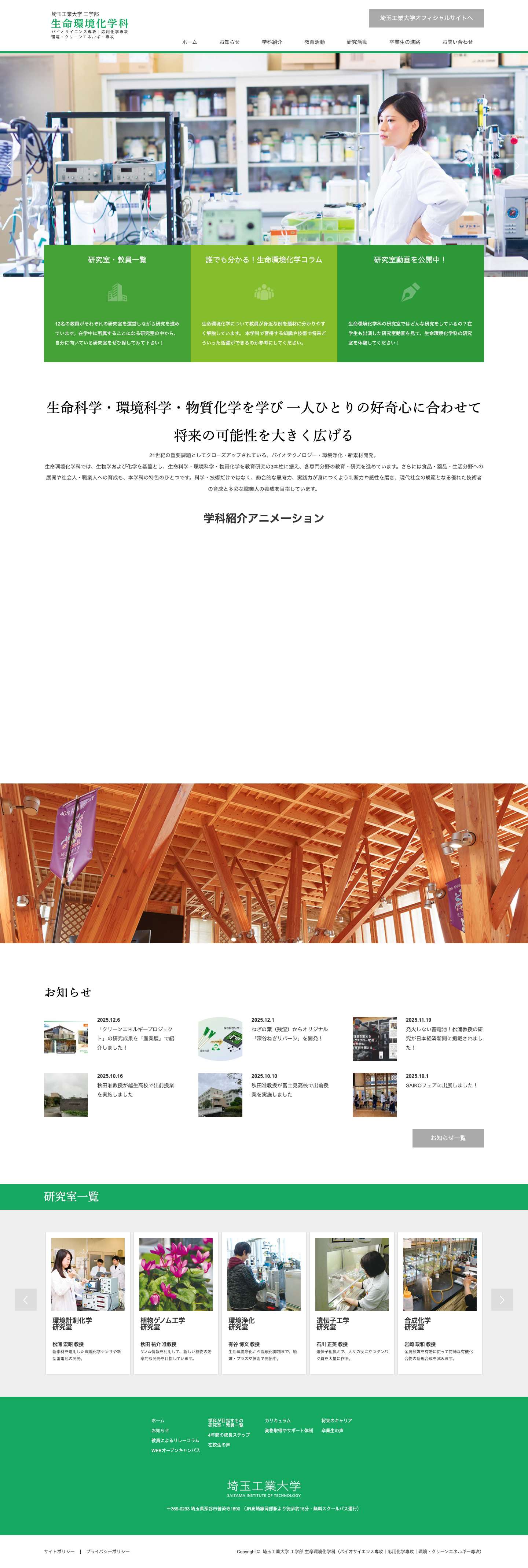 埼玉工業大学 工学部 生命環境化学科（バイオ・環境科学専攻｜応用化学専攻） - Full Screenshot