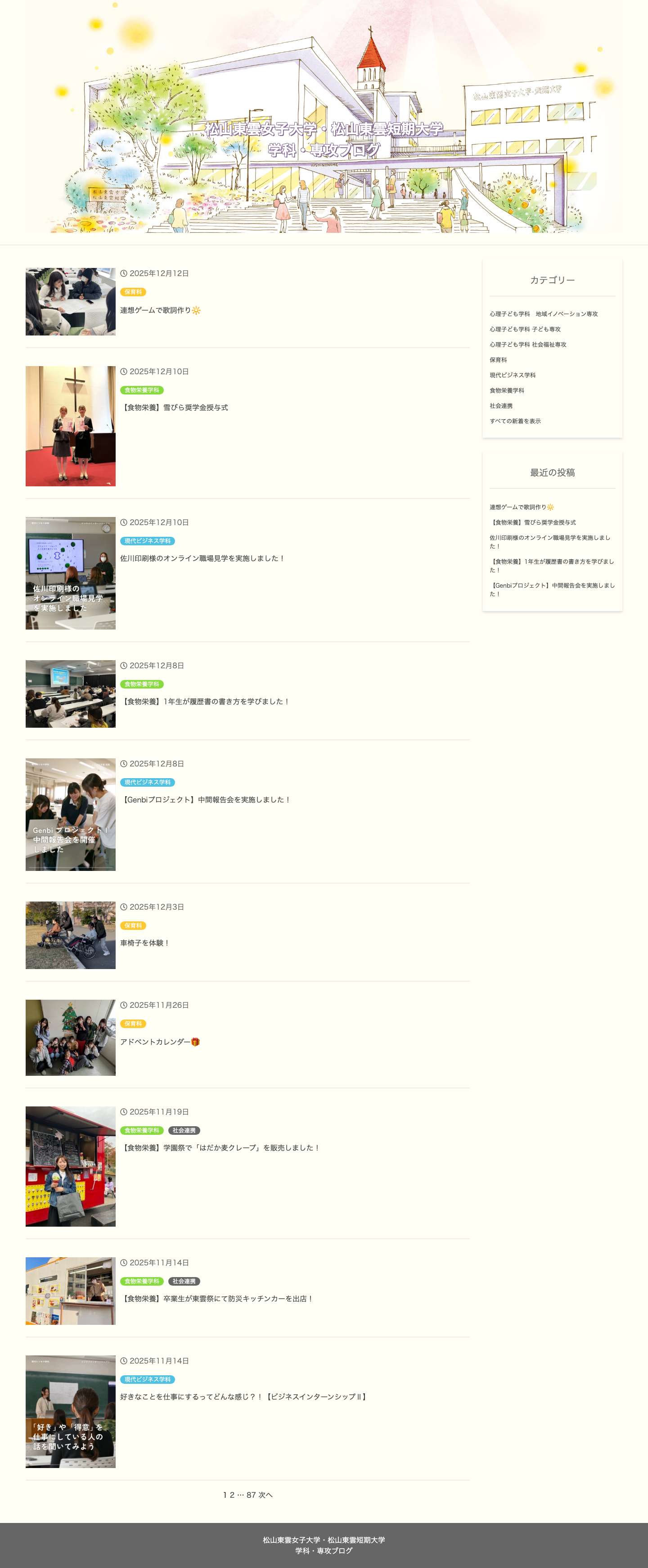 松山東雲女子大学・松山東雲短期大学 – 学科・専攻ブログ - Full Screenshot