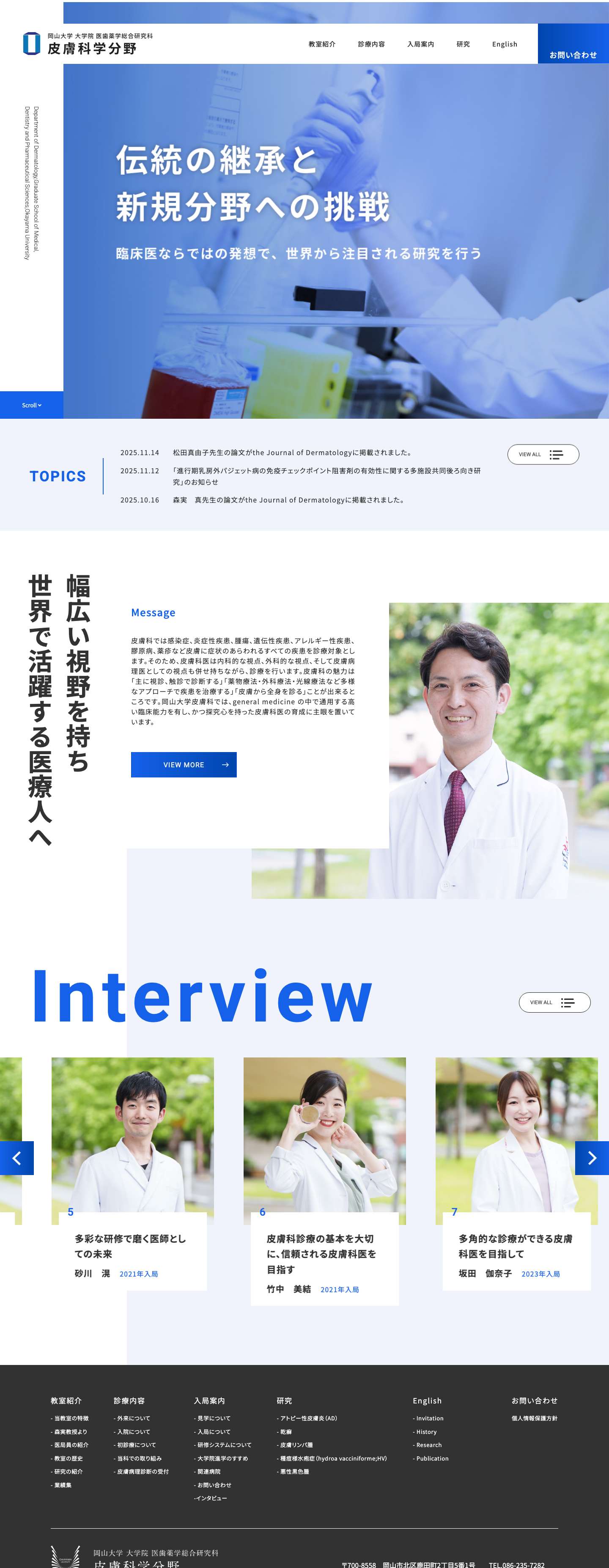 岡山大学大学院 医歯薬学総合研究科 皮膚科学分野 - 岡山大学 大学院医歯薬学総合研究科 皮膚科学分野の公式サイトです。教室紹介、診療内容、入力案内、研究情報を掲載。 - Full Screenshot