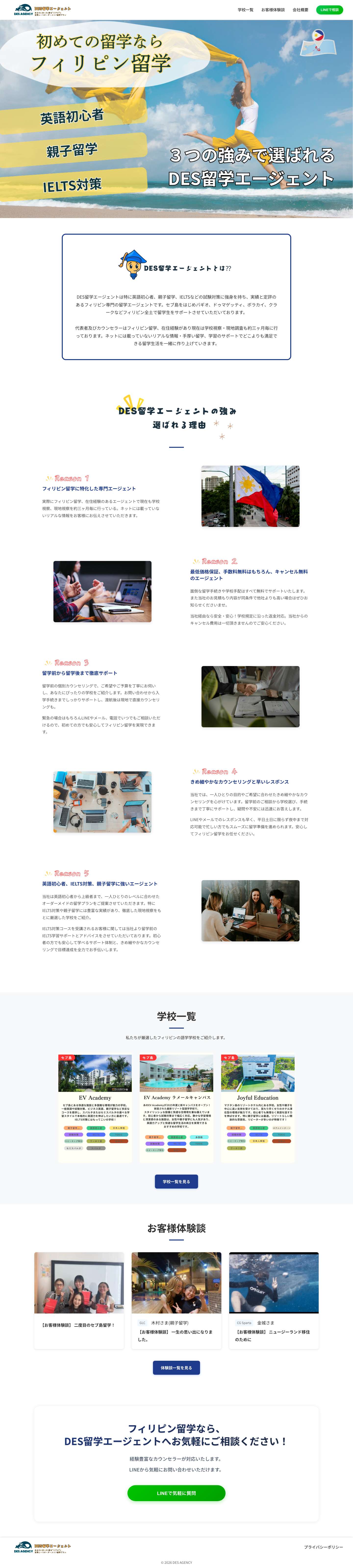 DES留学エージェント – フィリピン留学エージェント - Full Screenshot