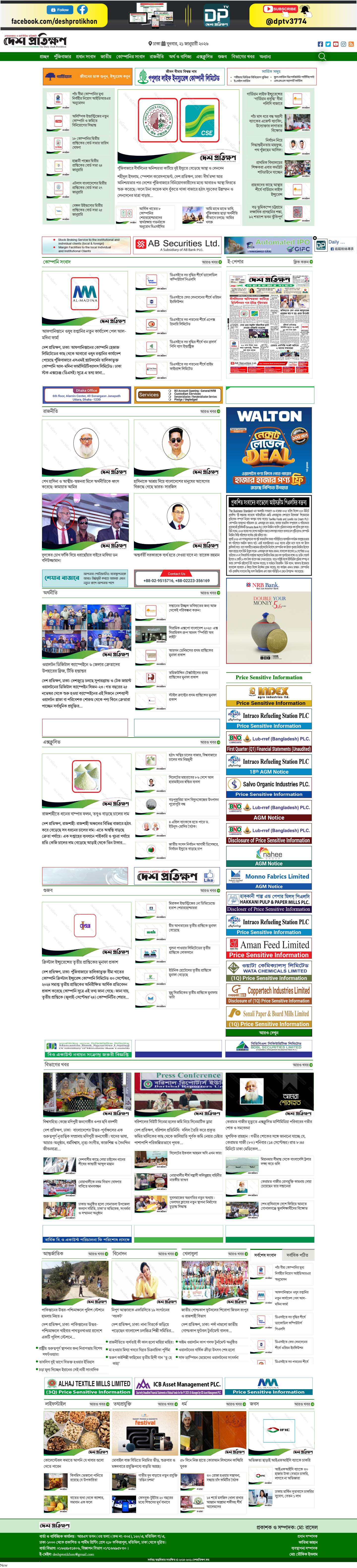 Deshprotikhon | দৈনিক দেশ প্রতিক্ষণ | First Capital Market Daily of Bangladesh - Full Screenshot