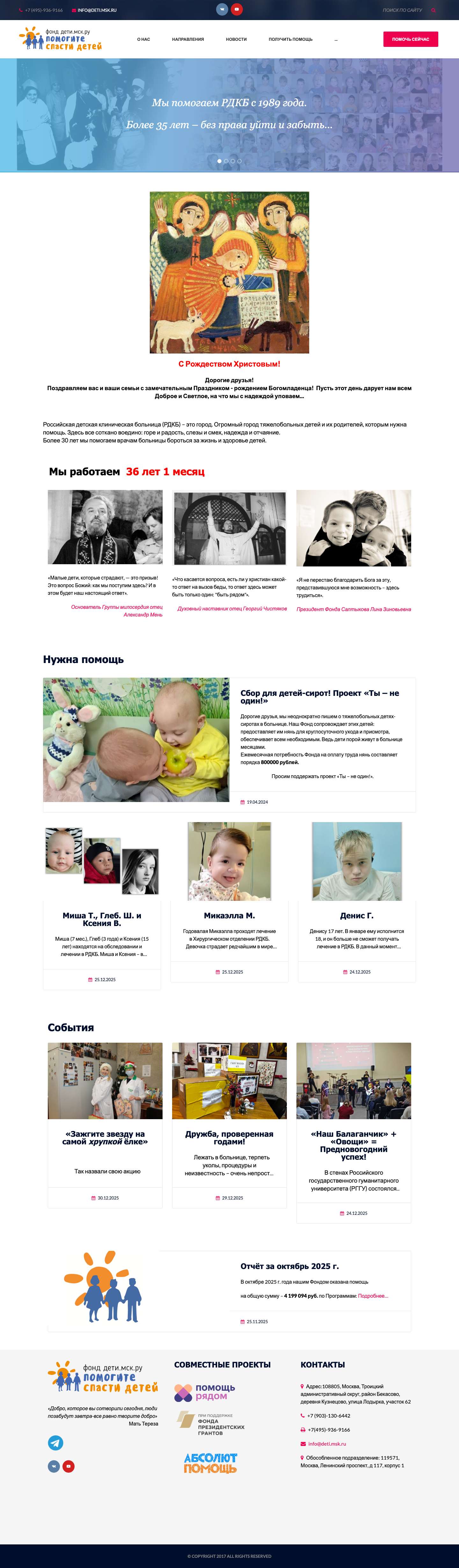 Фонд "Дети.мск.ру" — Помогите спасти детей - Full Screenshot