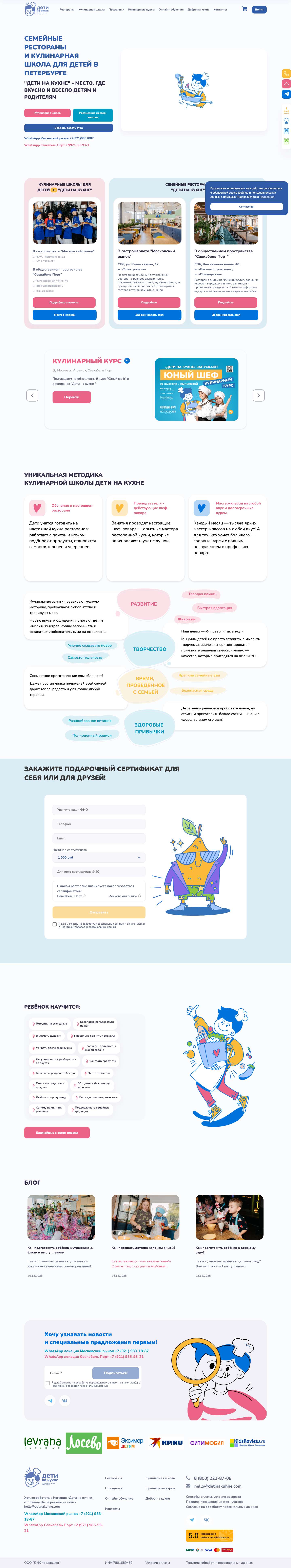 Дети на кухне - кулинарная школа, семейные рестораны в СПБmap-marker-radiusmap-marker-radiusmap-marker-radiusmap-marker-radiusmap-marker-radiusmap-marker-radiusmap-marker-radiusmap-marker-radius - Full Screenshot