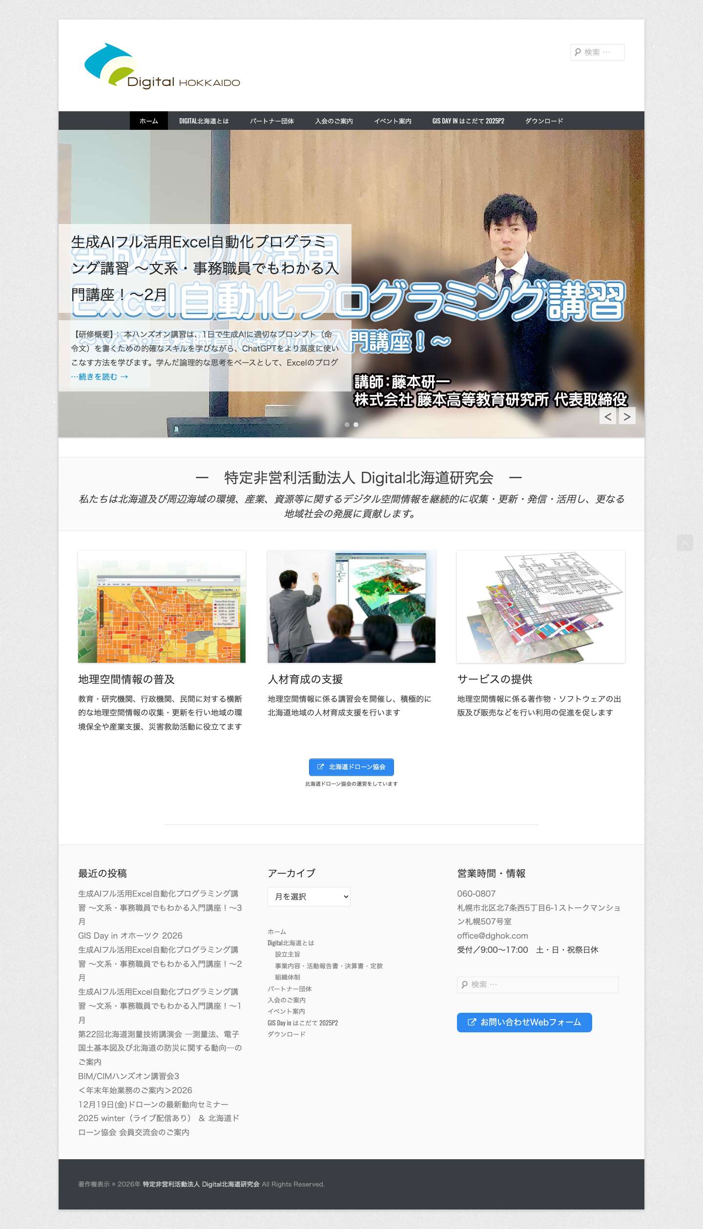 特定非営利活動法人 Digital北海道研究会 - Full Screenshot