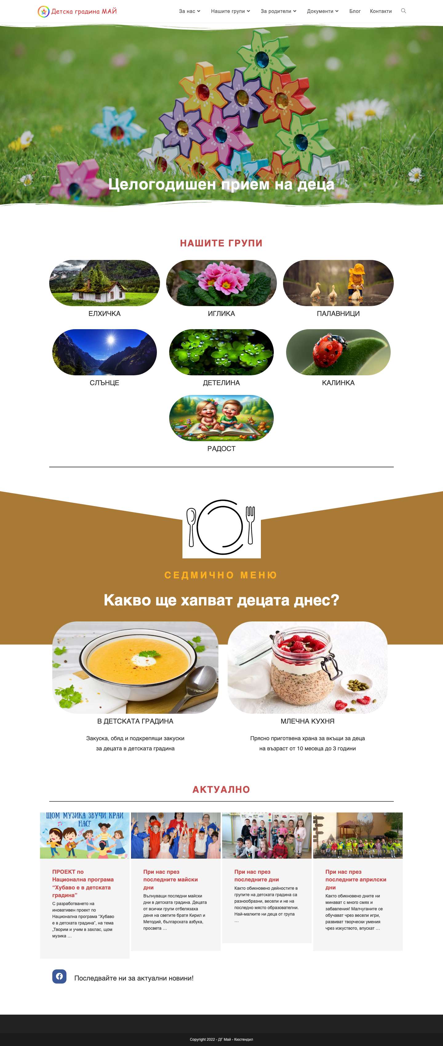 Детска градина МАЙ - Full Screenshot
