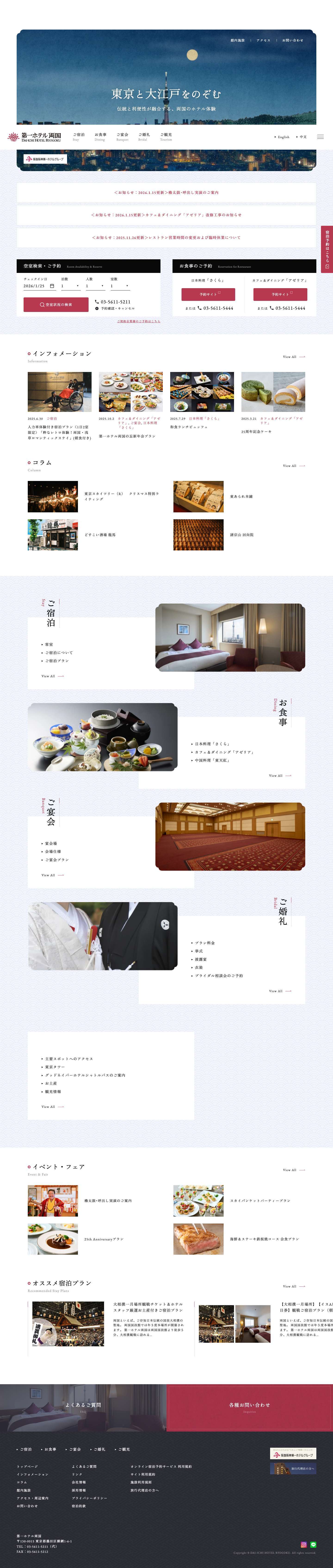 第一ホテル両国 -東京スカイツリーが間近に見えるホテル - Full Screenshot