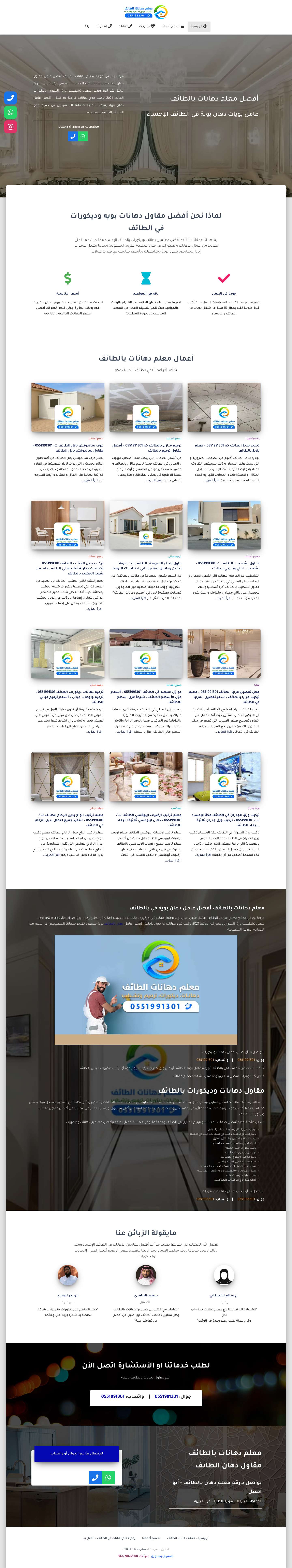 معلم دهانات الطائف 0551991301 معلم دهانات الطائف عامل دهان بوية بالطائف - Full Screenshot