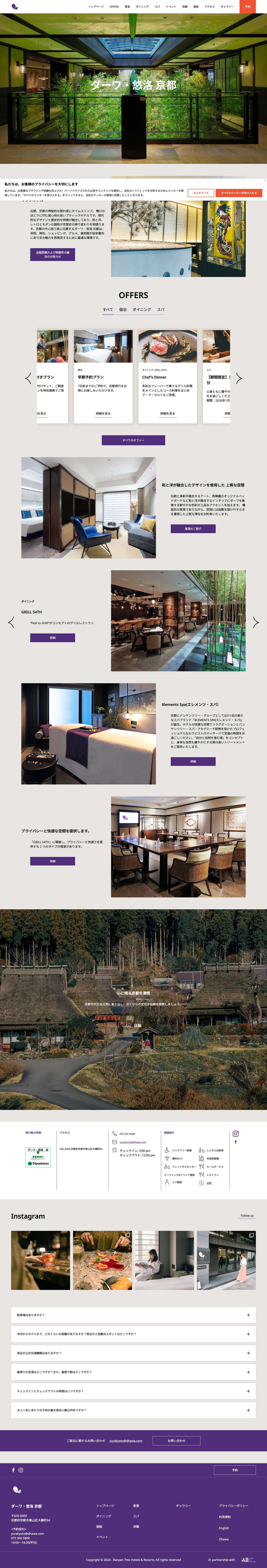 ダーワ・悠洛 京都 - 三条大橋のたもと、大正ロマン薫るブティックホテルダーワ・悠洛 京都 - Full Screenshot