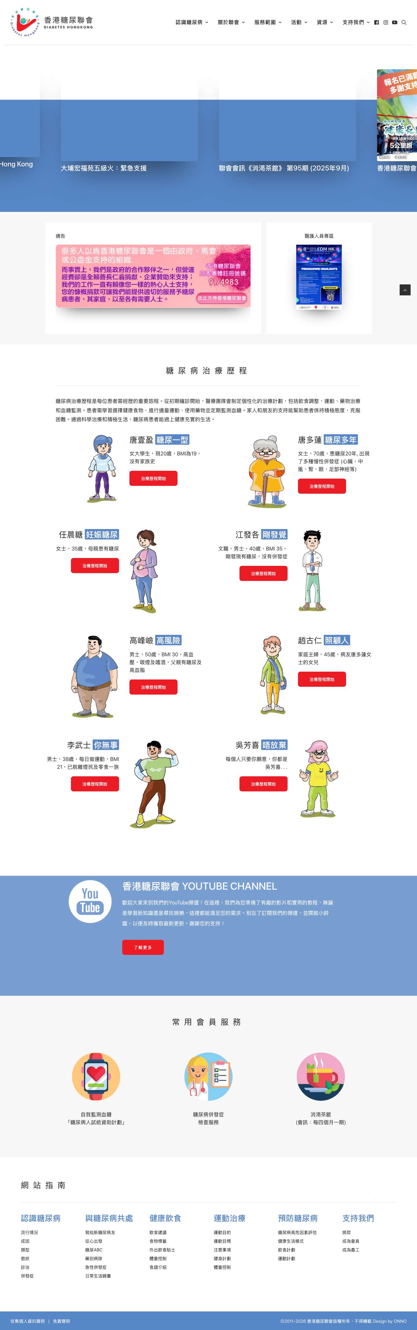 了解糖尿病治療歷程 踏上積極復康之路 - 香港糖尿聯會 - Full Screenshot