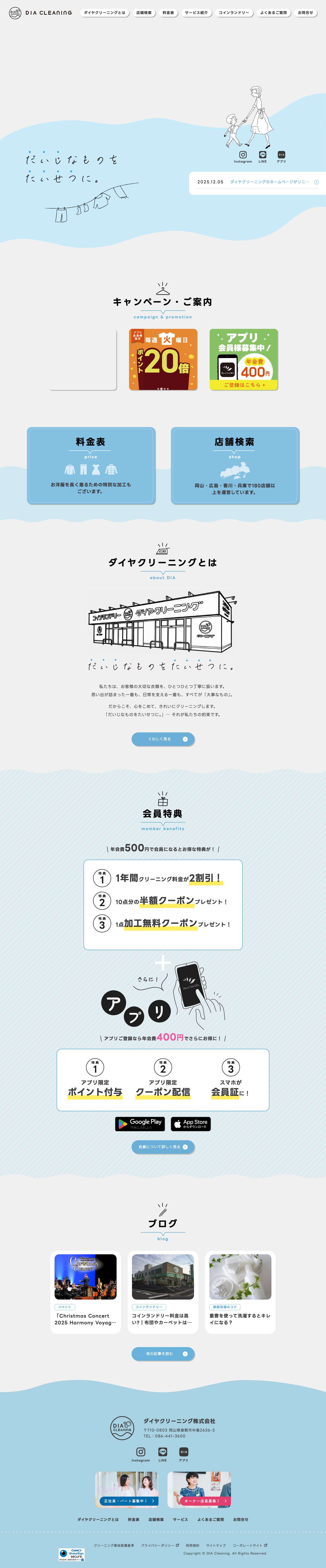 【公式】ダイヤクリーニング | 高級仕上げ、高品質サービスを提供する中四国最大級のクリーニングチェーン - Full Screenshot