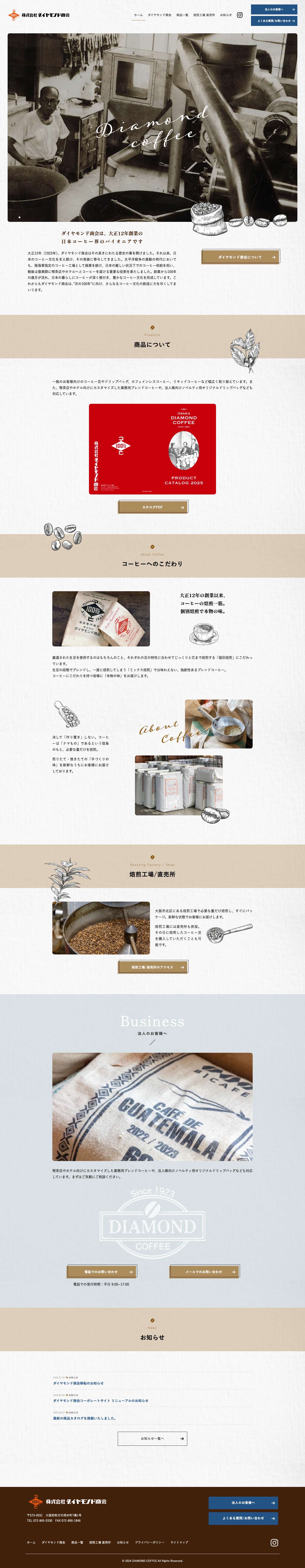 大正12年創業 日本コーヒー界のパイオニア 株式会社ダイヤモンド商会 - Full Screenshot