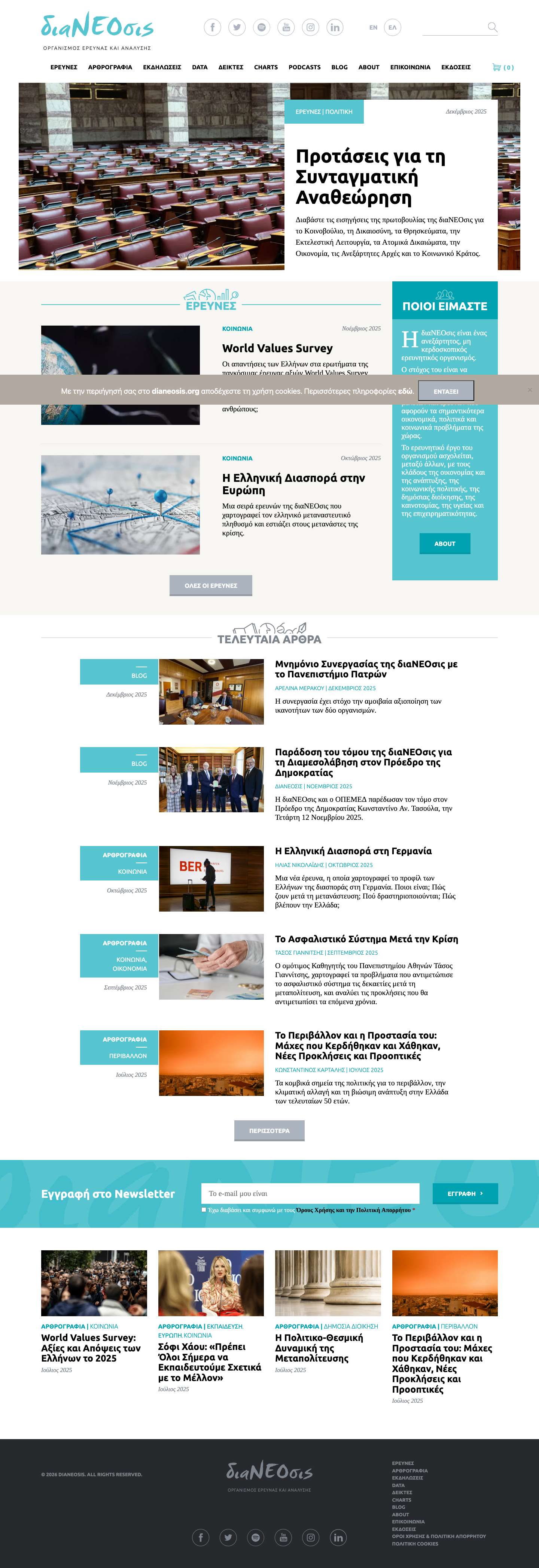 Dianeosis - Οργανισμός Έρευνας & Ανάλυσης - Full Screenshot