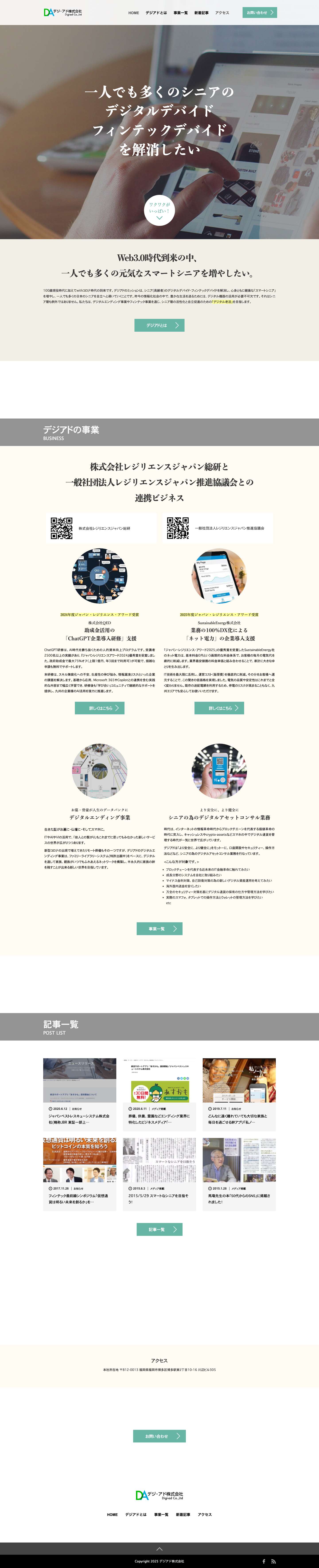 デジアド株式会社 | 一人でも多くのシニアを無縁社会から有縁社会へ - Full Screenshot