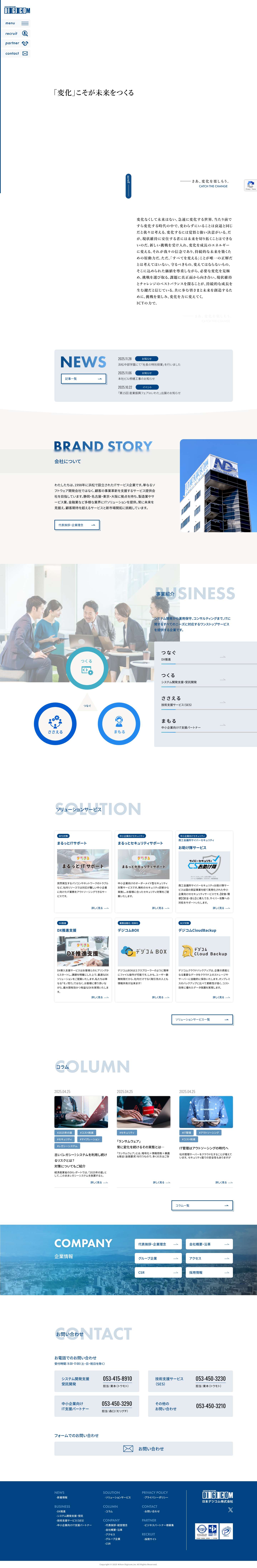 日本デジコム株式会社 | システム開発・運用保守・自社システム開発を行うIT企業 - Full Screenshot