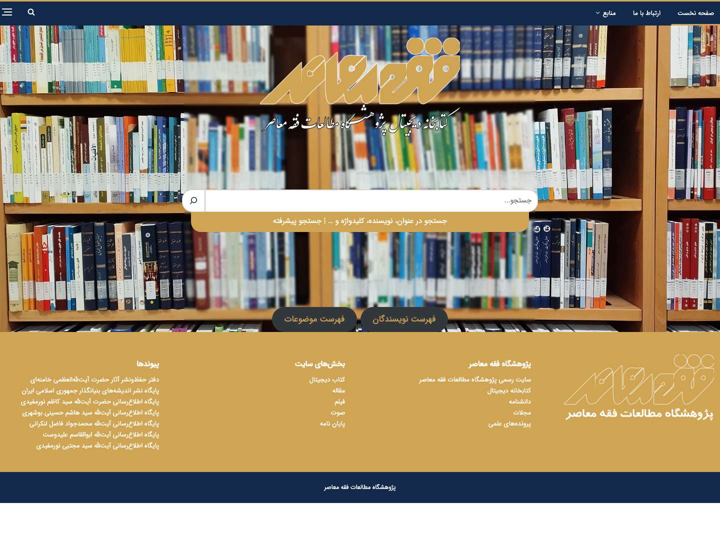 کتابخانه دیجیتال فقه معاصر - Full Screenshot
