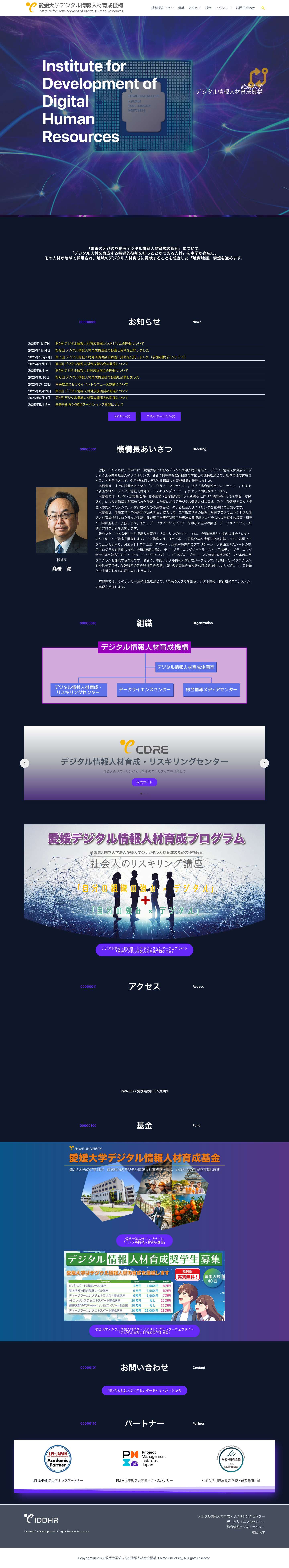 愛媛大学デジタル情報人材育成機構 – Institute for Development of Digital Human Resources - Full Screenshot