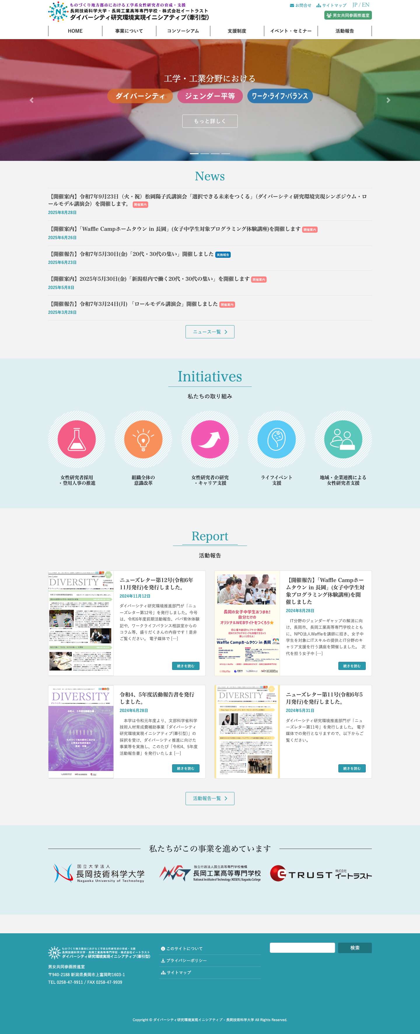 ダイバーシティ研究環境実現イニシアティブ - 長岡技術科学大学 - Full Screenshot