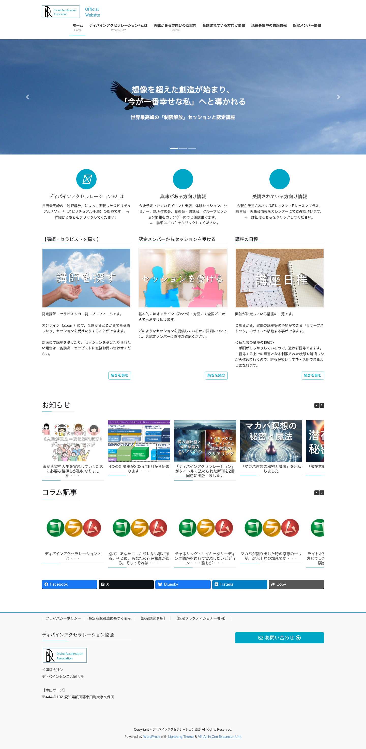 ディバインアクセラレーション協会 | ディバインアクセラレーション協会 - Full Screenshot