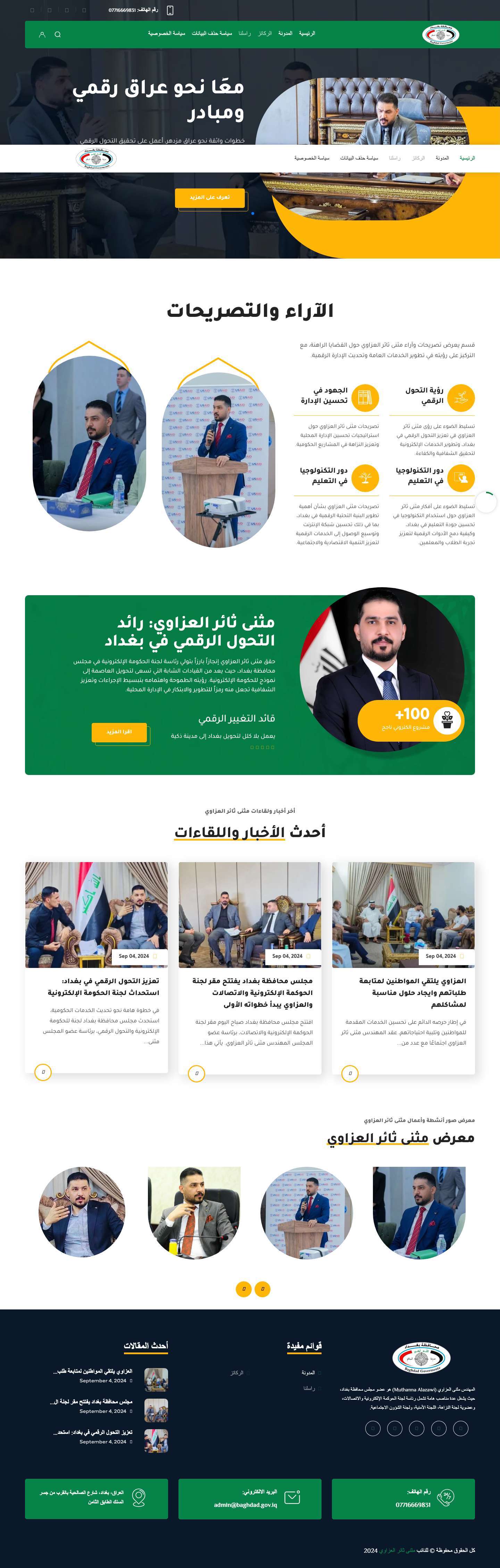 الموقع الرسمي للمهندس مثنى ثائر العزاوي – الموقع الرسمي للمهندس مثنى ثائر العزاوي - Full Screenshot