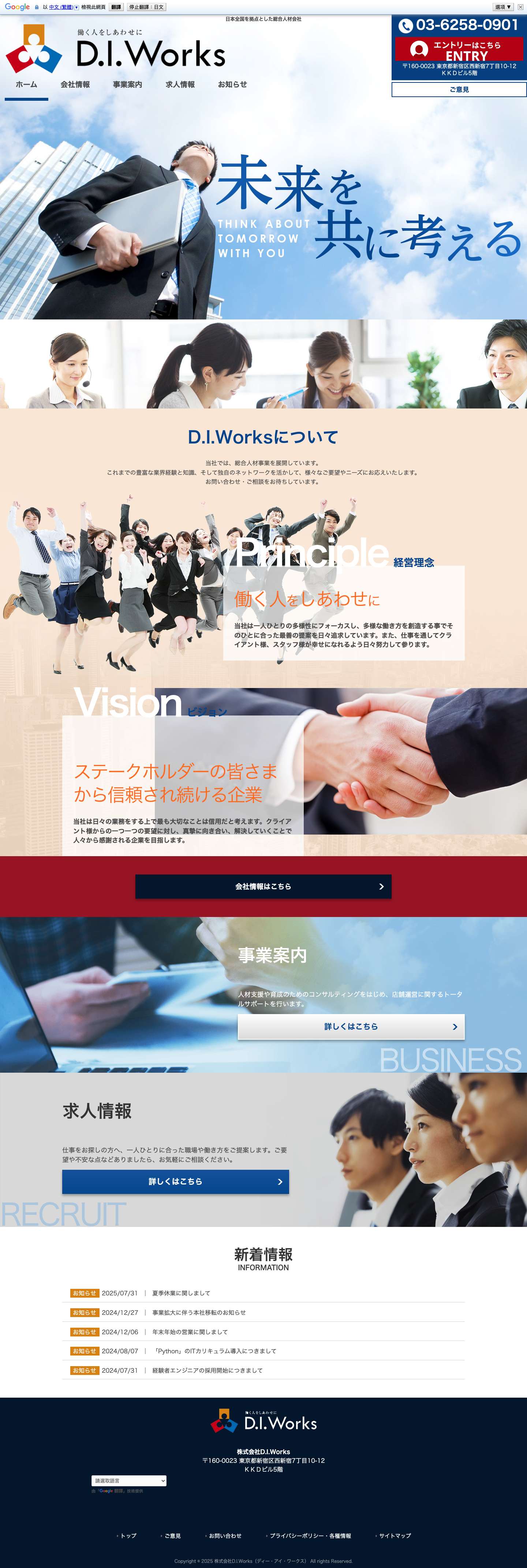 「働く人をしあわせに」株式会社D.I.Works | 日本全国を拠点とした総合人材会社 - Full Screenshot