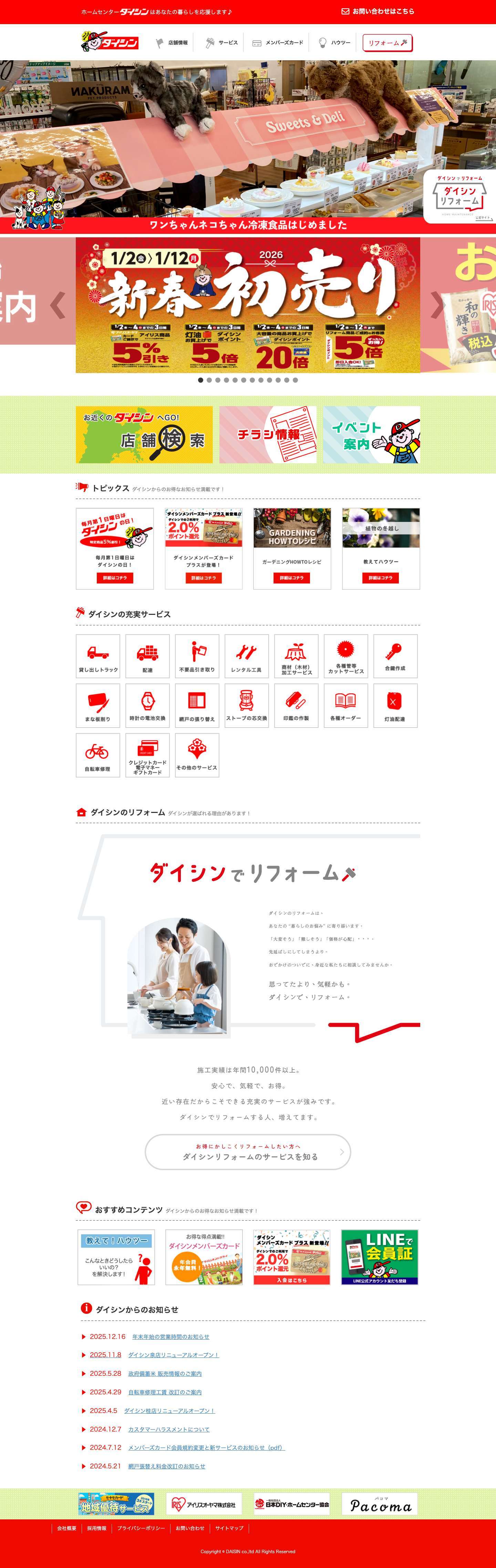 住まいと暮らしのDIYセンターダイシン | - Full Screenshot