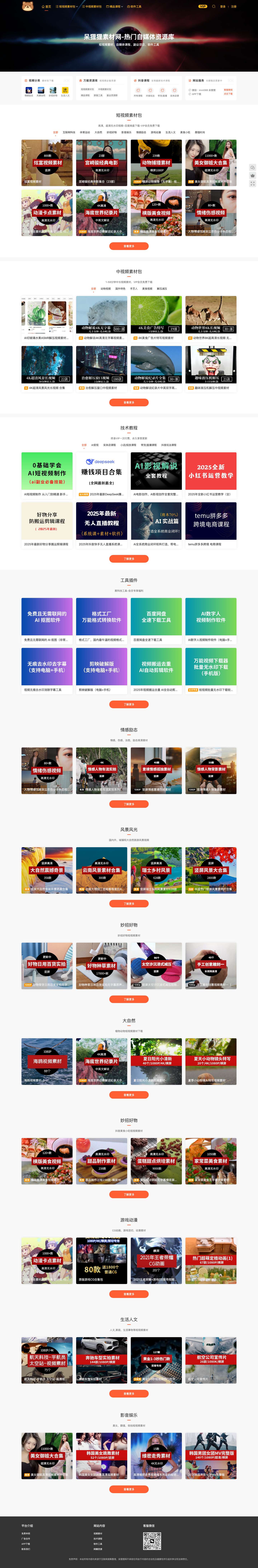 呆狸狸资源网-高清无水印视频素材-自媒体创作短视频素材 - 各种自媒体资源合集 - Full Screenshot