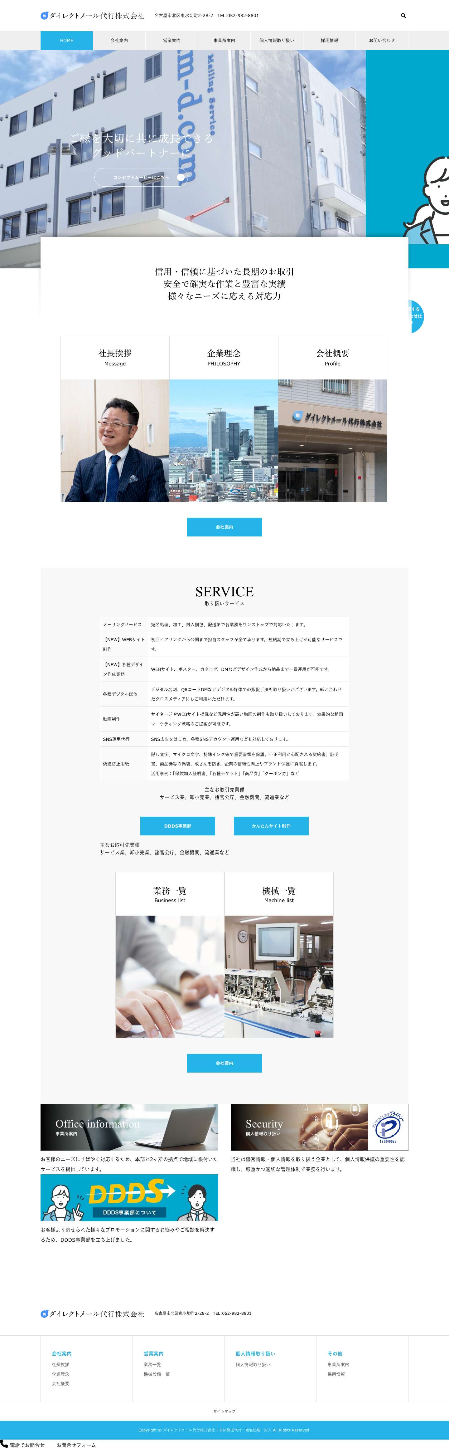 ダイレクトメール代行株式会社 | ＤＭ発送代行・宛名処理・封入 - 名古屋・東海地区を拠点に、ＤＭ(ダイレクトメール)・通知書等の宛名処理／封入／発送代行を行うメーリングサービス会社。マンパワーによるスピード処理。プライバシーマークの取得で安心のセキュリティ対策。 - Full Screenshot