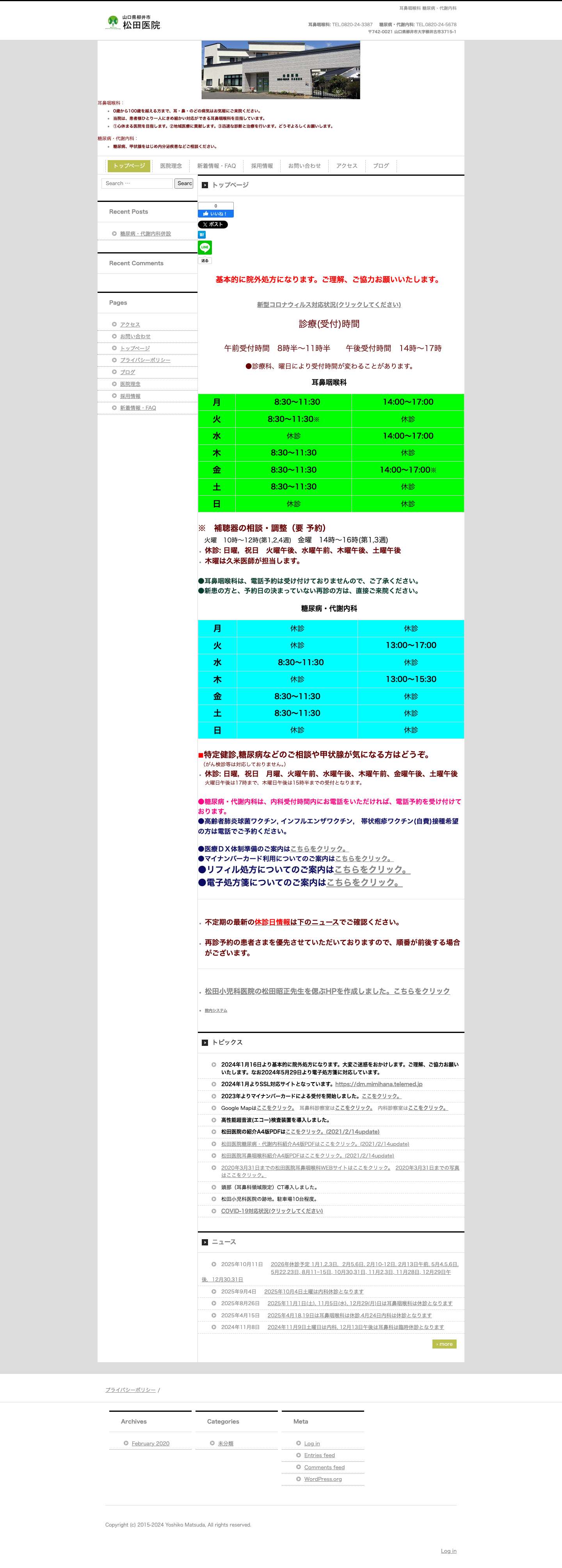 松田医院 | 耳鼻咽喉科 糖尿病・代謝内科 - Full Screenshot