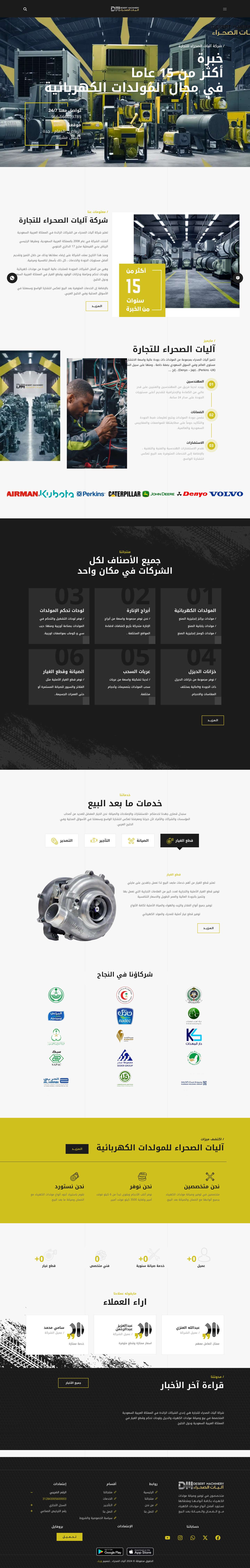 اليات الصحراء – متخصصين في المولدات – بيع – ايجار – قطع غيار – صيانةWhatsApp Button - Full Screenshot