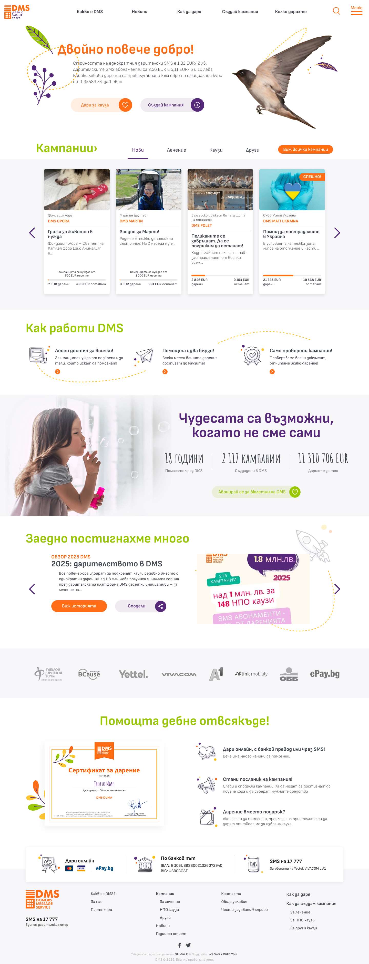 DMS - платформата, чрез която може да подкрепите добри каузи като дарите онлайн или изпратите SMS на номер 17 777 - Full Screenshot
