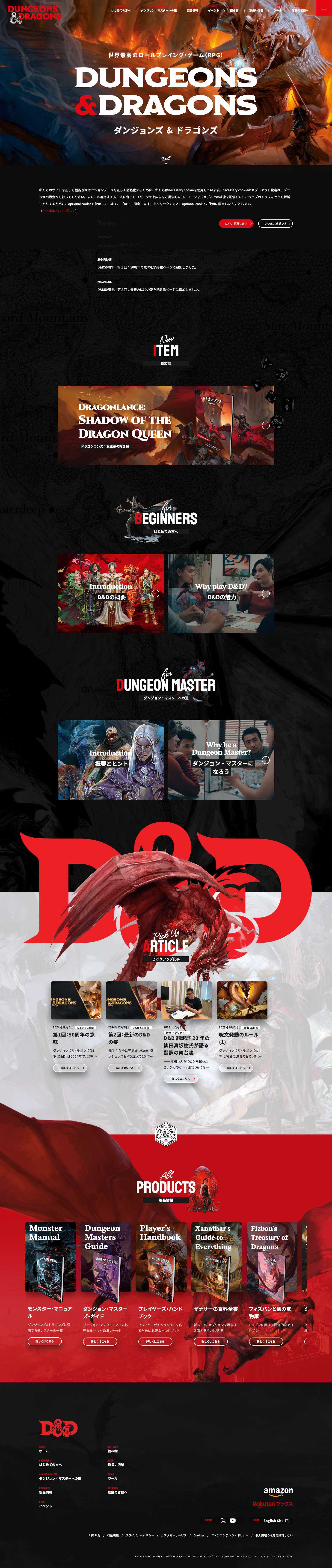 ダンジョンズ＆ドラゴンズ日本語版公式ホームページ - Full Screenshot