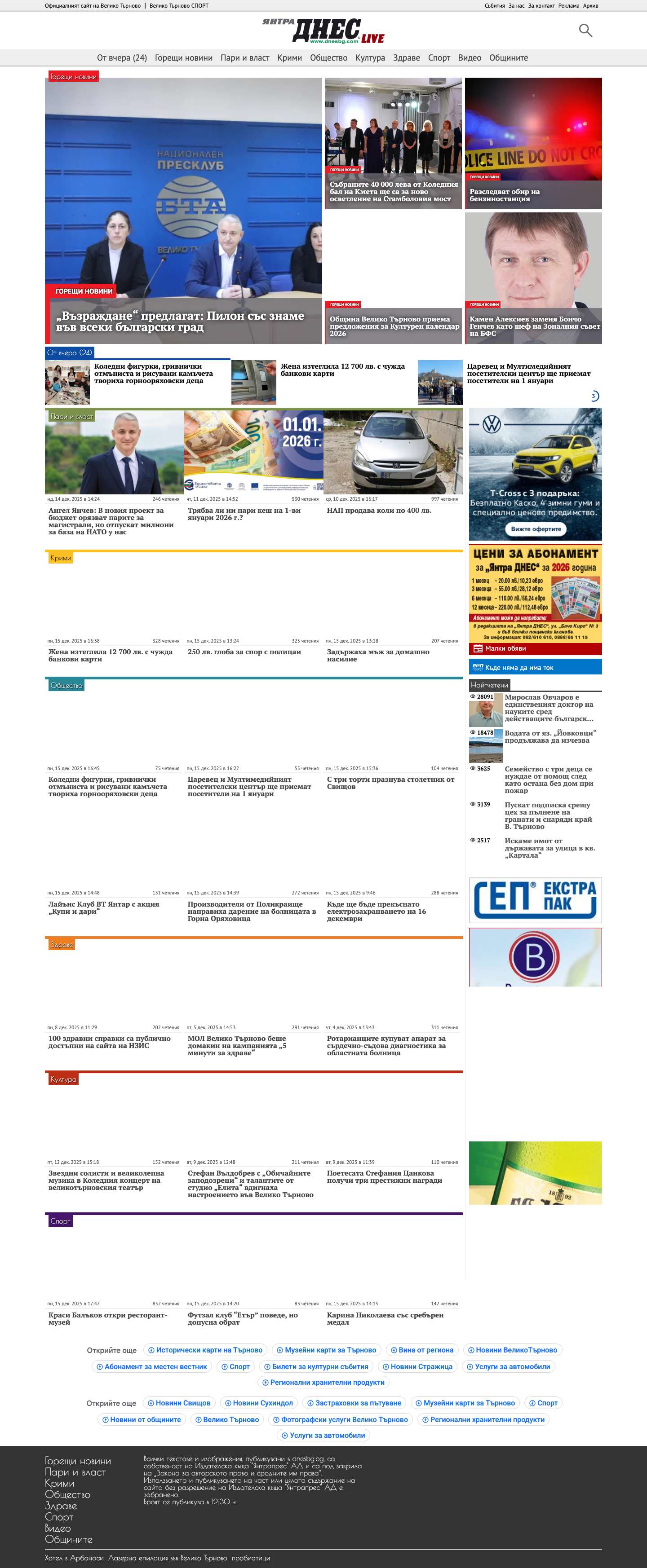 Янтра ДНЕС live | Новини от Велико Търново и региона - Full Screenshot