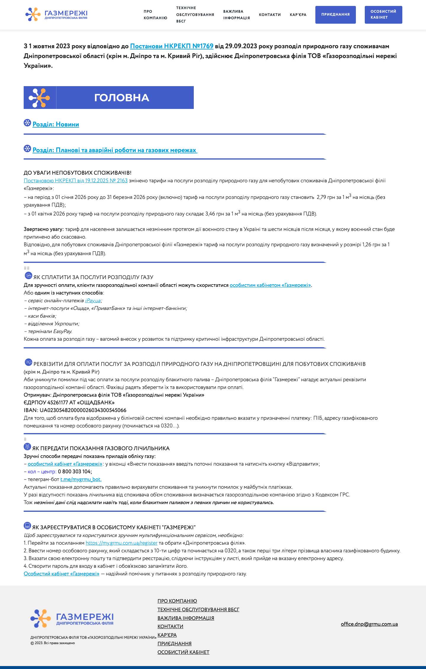ГОЛОВНА - Дніпропетровська філія ТОВ «Газорозподільні мережі України» - Full Screenshot
