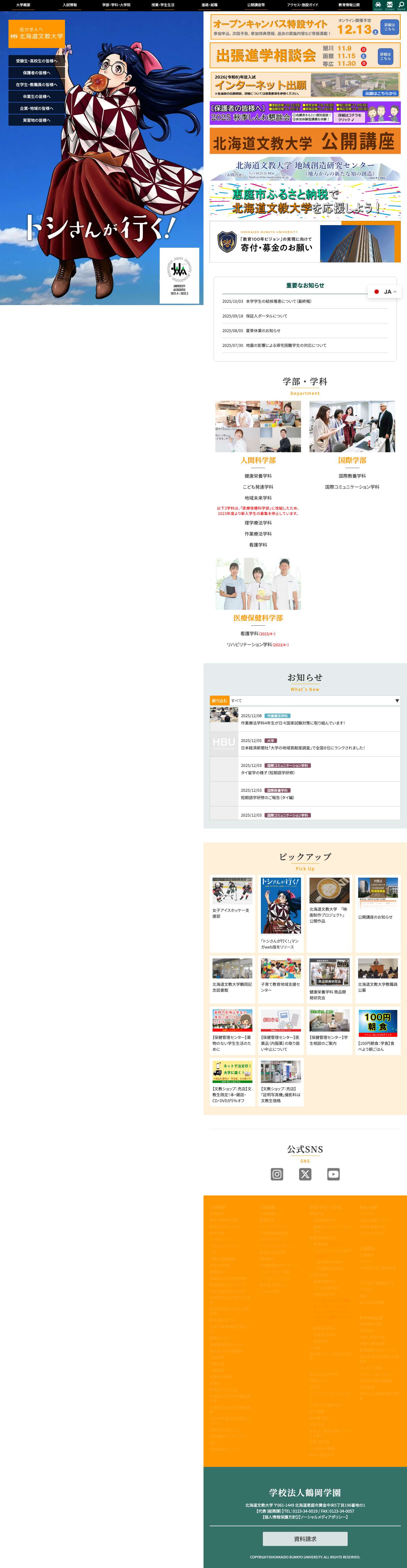 北海道文教大学 - Full Screenshot