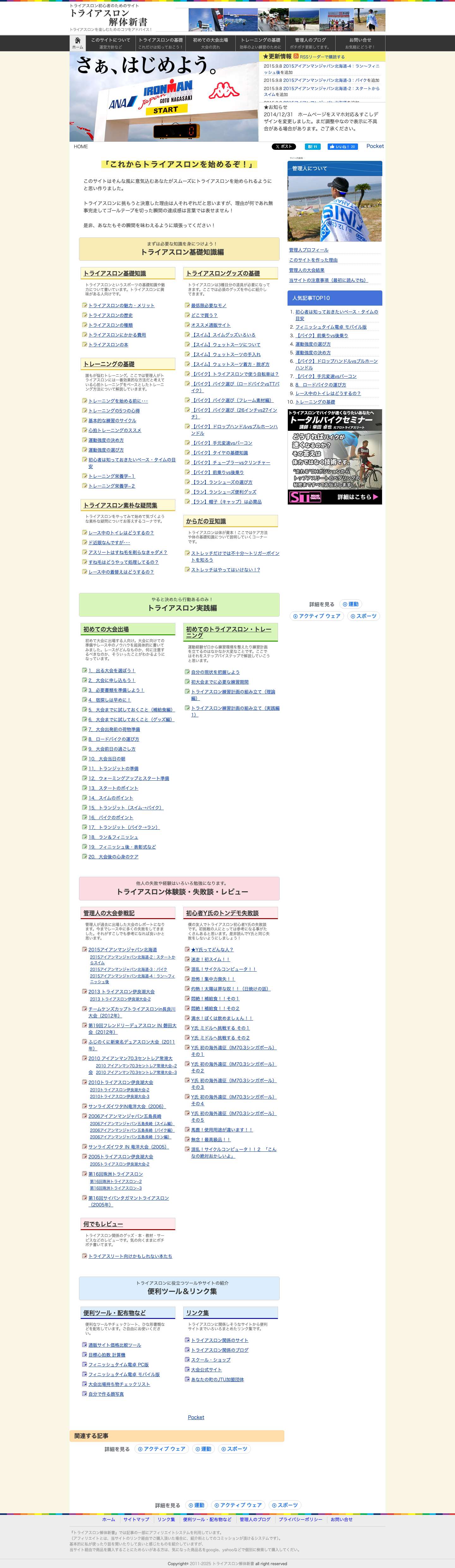 トライアスロン解体新書|初心者向けトライアスロン情報サイト - Full Screenshot