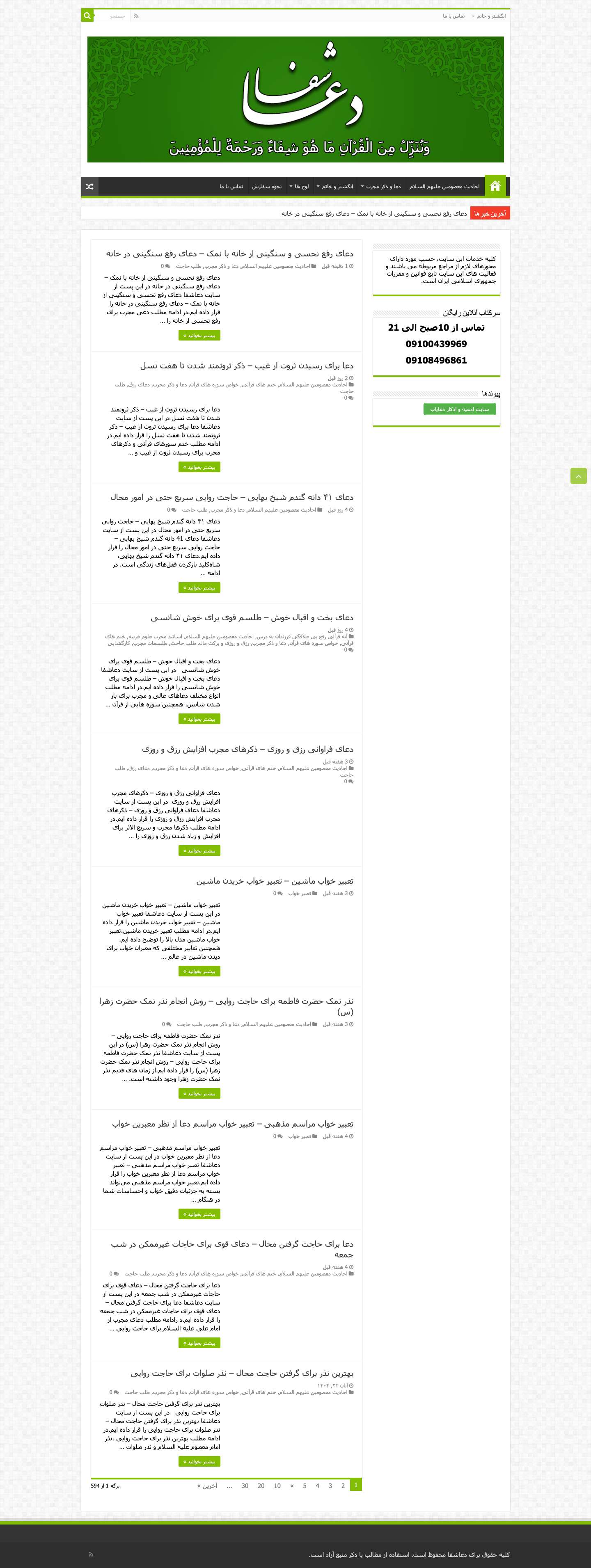 دعاشفا - دعای مهر و محبت - دعای ازدواج - کارگشایی - رزق و روزی - باطل کردن طلسم - زبان بند - Full Screenshot