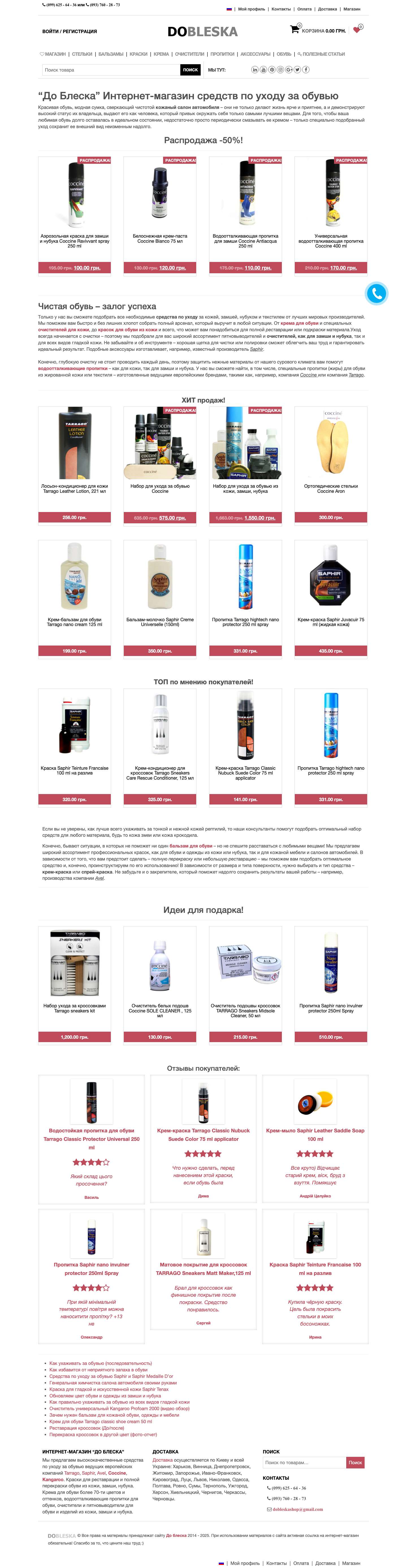 Интернет магазин средств по уходу за обувью и ортопедии - Full Screenshot