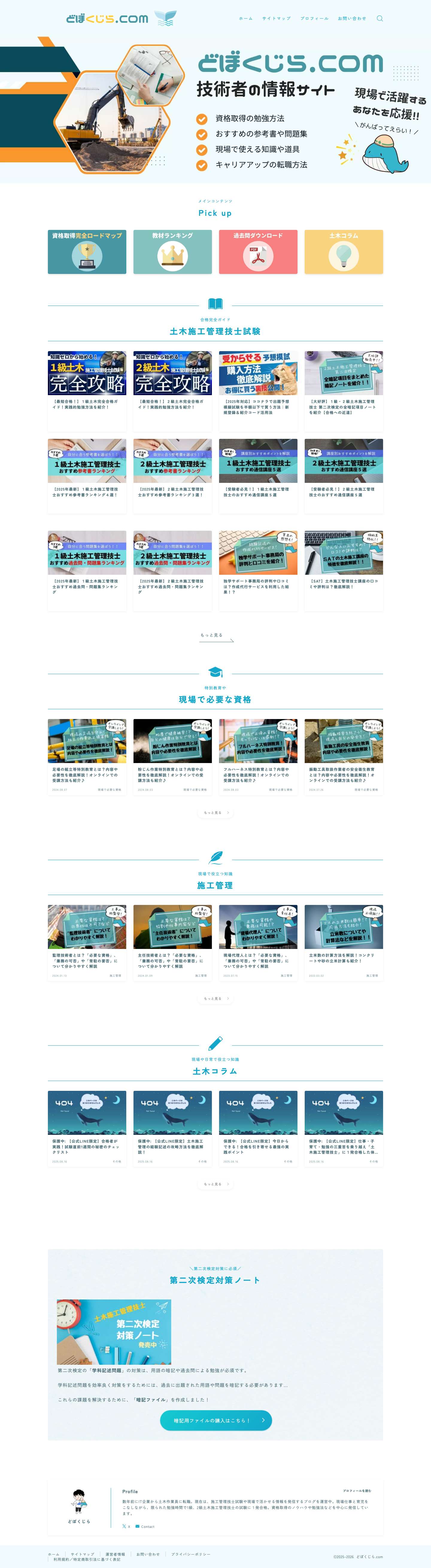 どぼくじら.com｜建設業の情報サイト - Full Screenshot