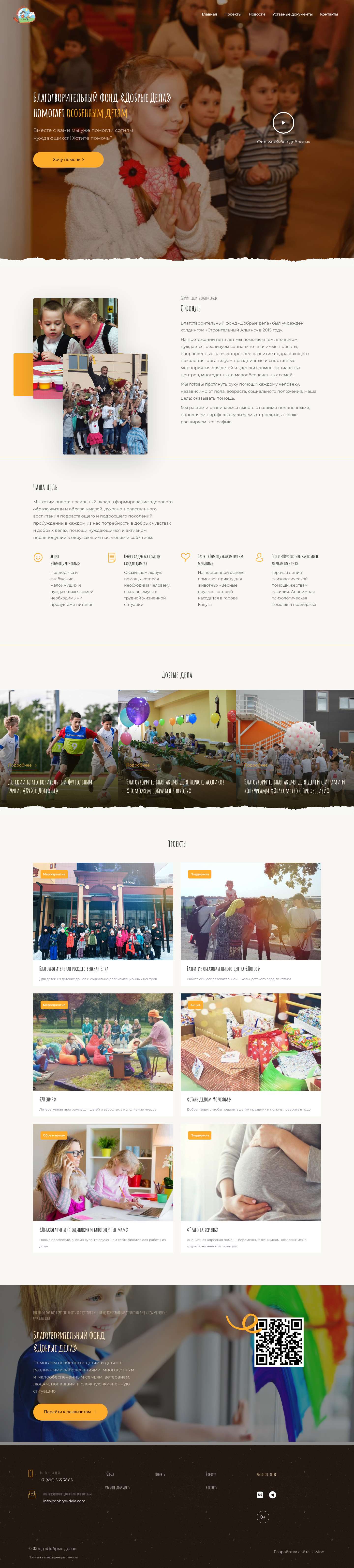 Благотворительный фонд «Добрые Дела» - Full Screenshot
