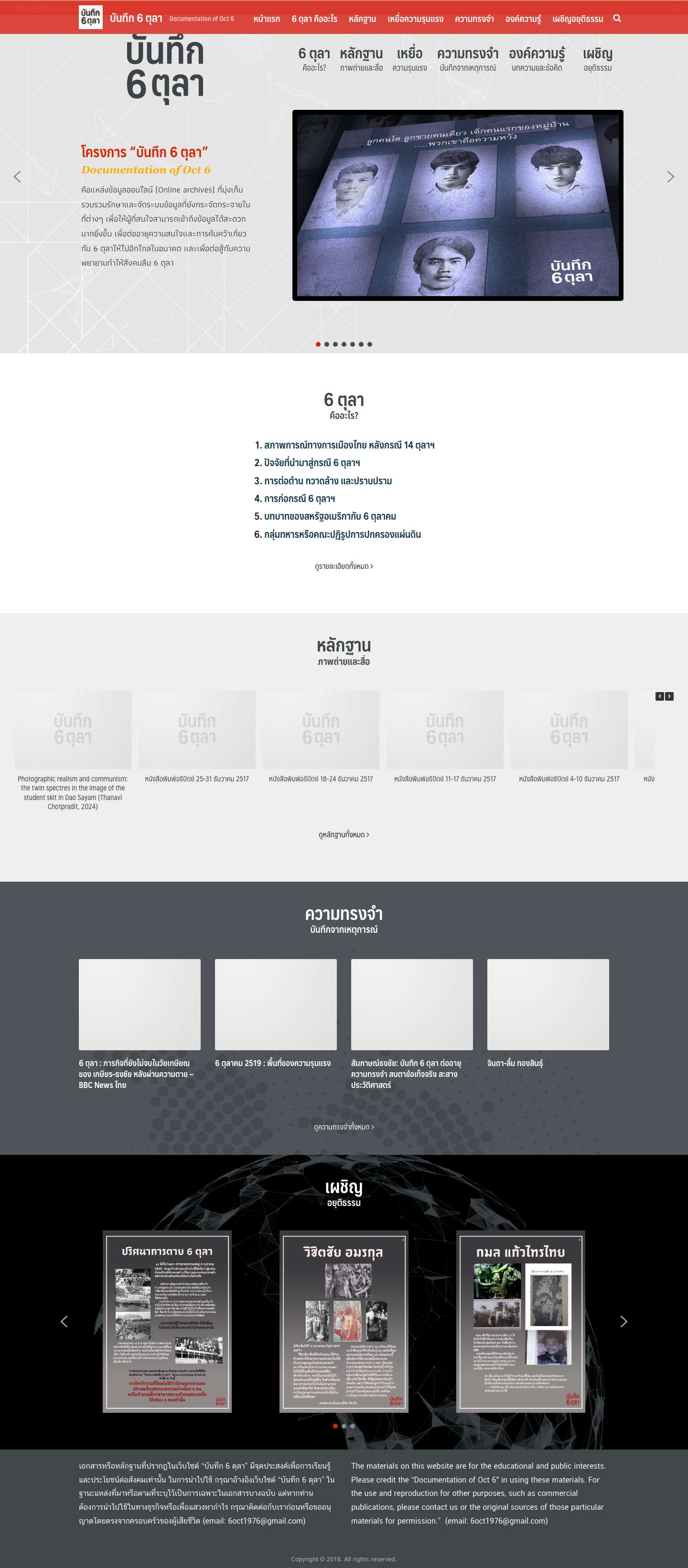 บันทึก 6 ตุลา - Full Screenshot