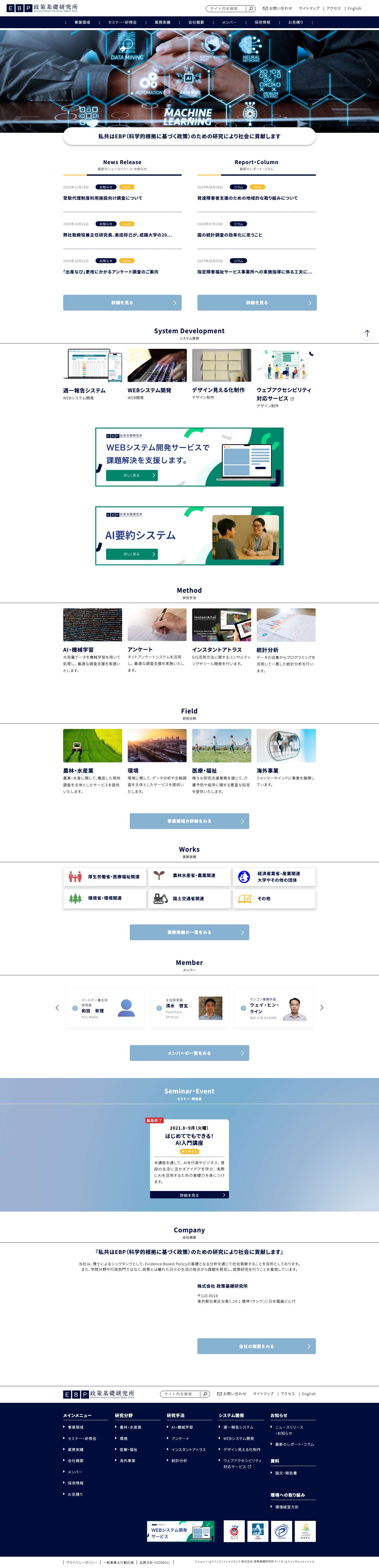 『私共はEBP（科学的根拠に基づく政策）のための研究により社会に貢献します』｜EBP｜株式会社政策基礎研究所 - Full Screenshot