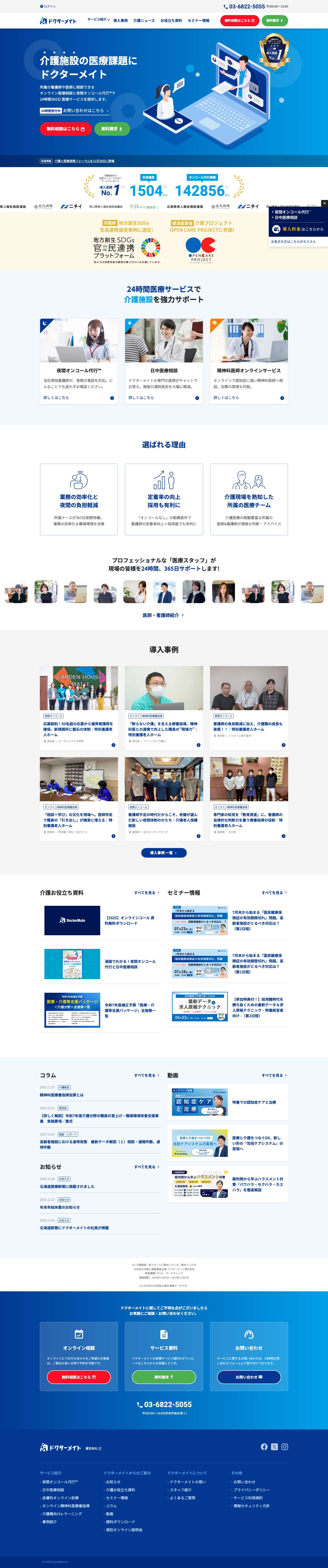 介護施設向け24時間医療相談｜ドクターメイト - Full Screenshot