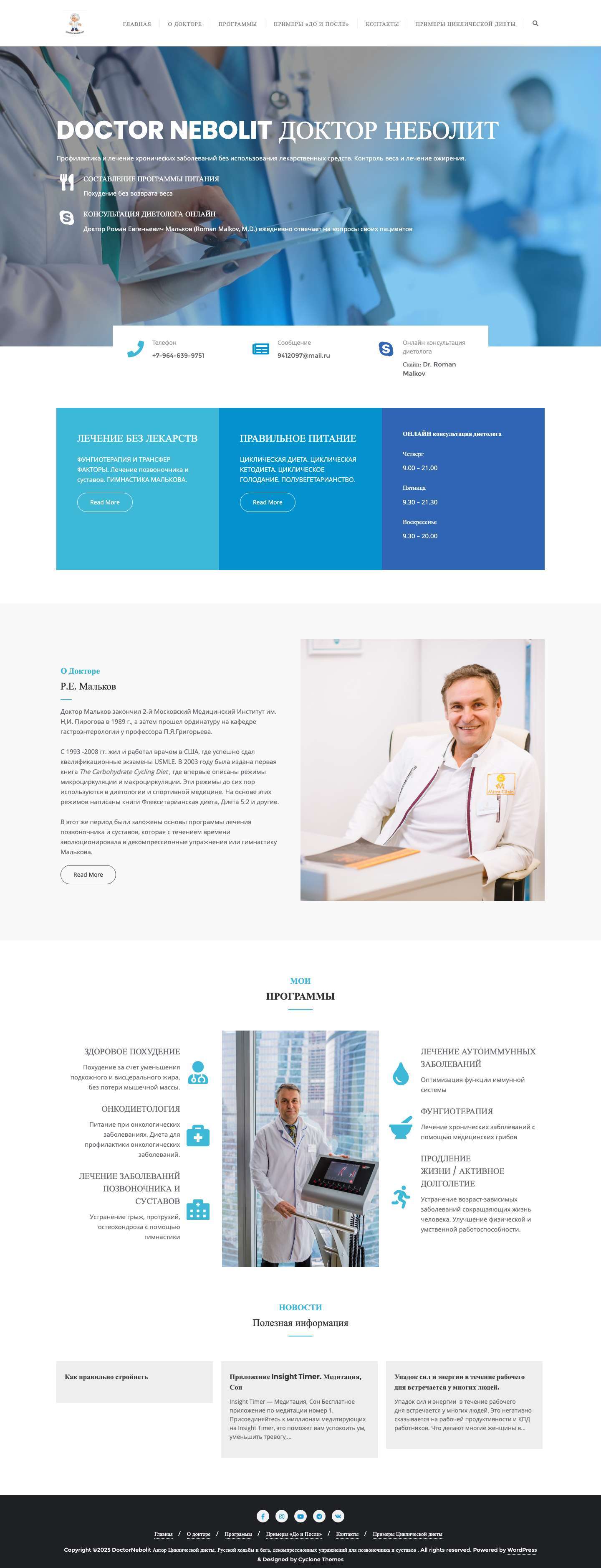 DoctorNebolit Автор Циклической диеты, Русской ходьбы и бега, декомпрессионных упражнений для позвоночника и суставов — Здоровый и активный образ жизни с доктором Романом Мальковым - Full Screenshot