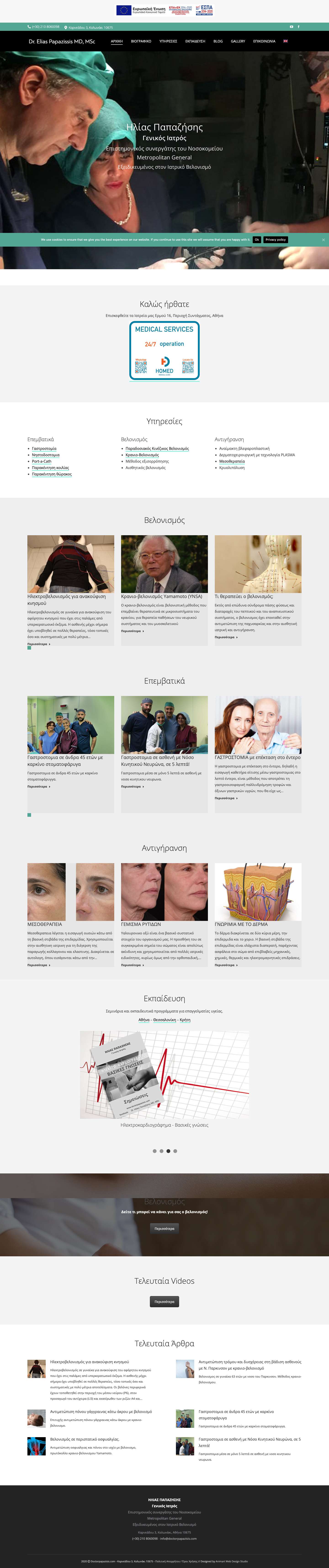 Ηλίας Παπαζήσης, Γενικός Ιατρός – ΓΕΝΙΚΟΣ ΙΑΤΡΟΣ, ΕΡΜΟΥ 16, ΣΥΝΤΑΓΜΑ, ΑΘΗΝΑ.ΤΗΛ. 210 80 60 098 - Full Screenshot