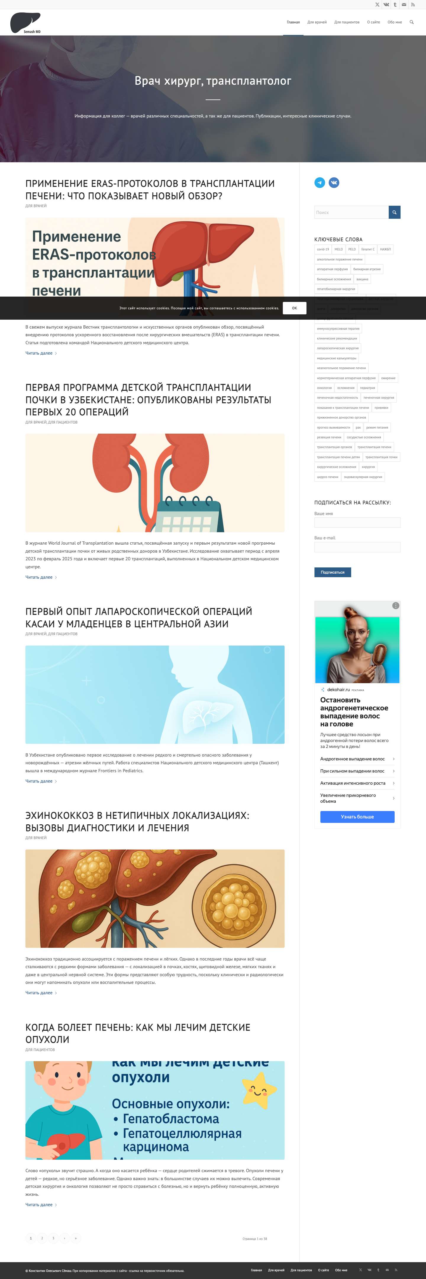 Константин Олесьевич Сёмаш - хирург, трансплантолог. Личный сайт.Click to open the search input fieldSearchПрокрутить наверх - Full Screenshot