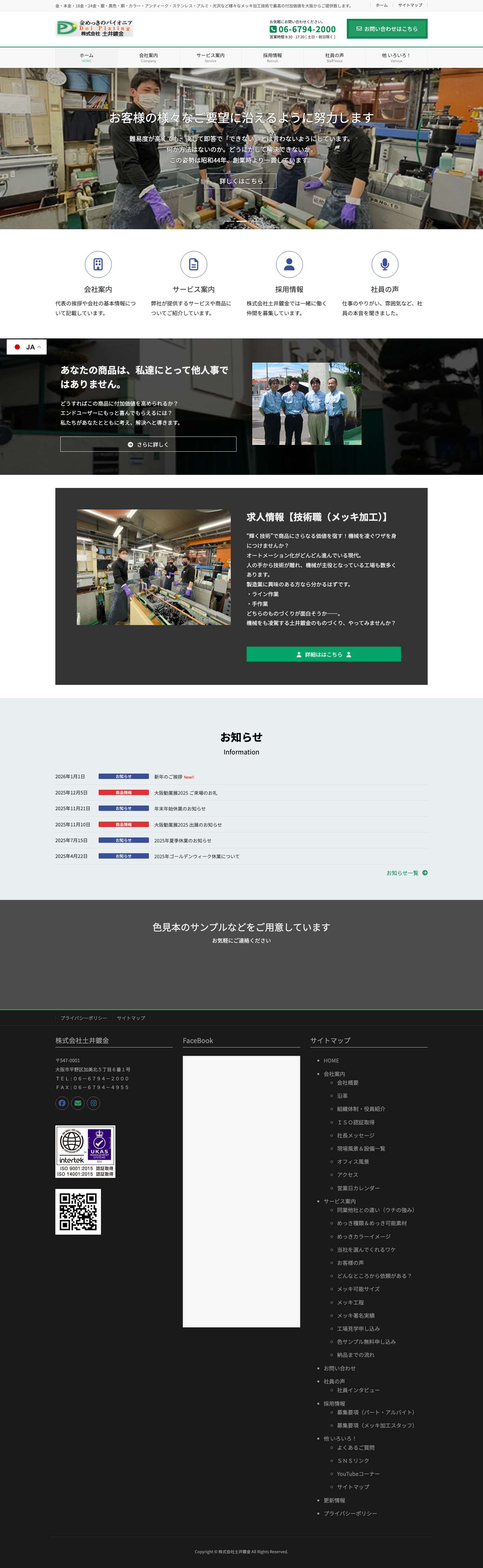 株式会社土井鍍金 – 金メッキ・銀メッキ加工のコーディネーター 大阪からめっきの加工の付加価値を提供中！ - Full Screenshot